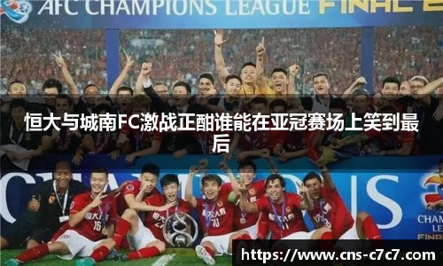 恒大与城南FC激战正酣谁能在亚冠赛场上笑到最后